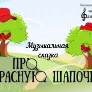 Про Красную Шапочку фотографии