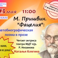 Поэма в прозе «Фацелия» фотографии