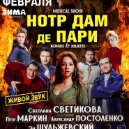 MUSICAL SHOW «НОТР ДАМ ДЕ ПАРИ» и «РОМЕО И ДЖУЛЬЕТТА» фотографии