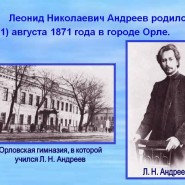 150-летие со дня рождения русского писателя Андреева Л.Н. фотографии