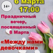 «Между нами, девочками». Мероприятие, посвященное 8 Марта. фотографии