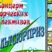 Концерт творческих коллективов «Мульт-сюрприз» фотографии
