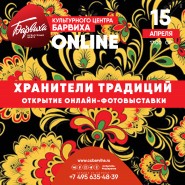 Виртуальная выставка «Хранители традиций» фотографии