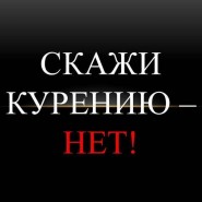 «Скажи курению НЕТ!» - познавательная программа по профилактике отказа от курения фотографии