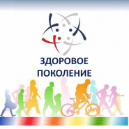 Мы – здоровое поколение! фотографии
