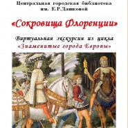 Виртуальная экскурсия «Сокровища Флоренции» фотографии