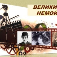 Видео-лекторий «Великий Немой» фотографии