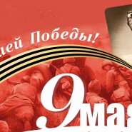 «Под знаменем Победы» фотографии