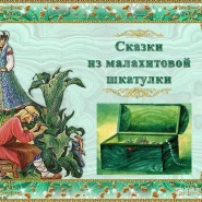 Библиотечный урок «Шкатулка сказов П. Бажова» фотографии