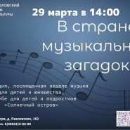 «В стране музыкальных загадок» фотографии