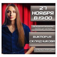 Виктория Складчикова выступит на сцене ДК «Дружба» в сольном концерте! фотографии