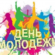 «День молодёжи» фотографии