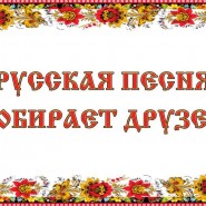 «Русская песня собирает друзей» фотографии