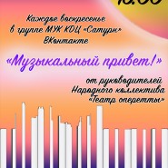 Трансляция «Музыкальный привет» фотографии