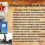 Урок мужества Сталинград 200 дней стойкости и мужества День разгрома фашистских войск . фотографии