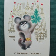 Онлайн-выставка «Советские новогодние открытки второй половины ХХ века» фотографии