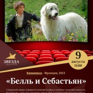 Белль и Себастьян фотографии