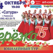 Концерт ГАХА имени Н.С. Надеждиной «БЕРЁЗКА» фотографии