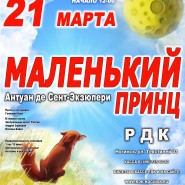 Спектакль «Маленький принц» фотографии