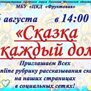 «Сказка в каждый дом» фотографии