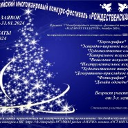 IV Всероссийский многожанровый конкурс-фестиваль «РОЖДЕСТВЕНСКАЯ ФЕЕРИЯ» фотографии