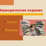 «Новинки периодики» - обзор периодических изданий для широкого круга читателей фотографии