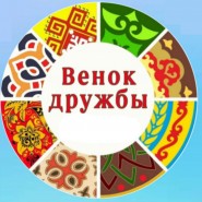 «Венок дружбы» фотографии