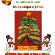 Онлайн мастер-класс «Новогодняя открытка» фотографии