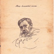 Онлайн-проект «Экспонат недели: театральная программа вечера бельгийской поэзии» фотографии