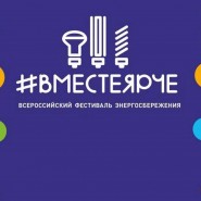 Информационно-познавательная программа «Вместе ярче!» фотографии