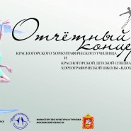 Отчетный концерт фотографии