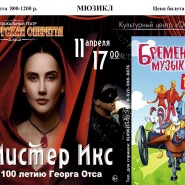 «Мистер Икс» / «Бременские Музыканты» фотографии