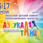Областной детский конкурс хореографического искусства «Азбука танца» фотографии