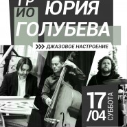 Трио Юрия Голубева фотографии