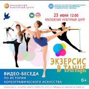 Онлайн беседа «Экзерсис в танце» фотографии