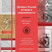 Донбасс-Россия: история и современность фотографии