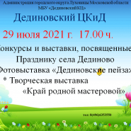 Конкурсы и выставки, посвященные Празднику села Дединово фотографии