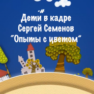 Дети в кадре.Мастер-класс от Сергея Семенова. «Опыты с красками» фотографии