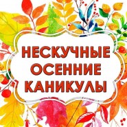 «НЕскучные осенние каникулы» фотографии