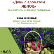 «День с ароматом яблоком» фотографии