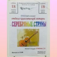 Отчетный концерт отдела классической гитары «Серебряные струны» фотографии