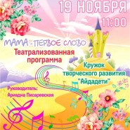 Театрализованная программа «Мама - первое слово» фотографии