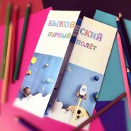 Интерактивное занятие «Первый полёт Быковского» фотографии