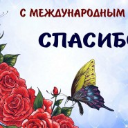 «Мы говорим спасибо!» фотографии