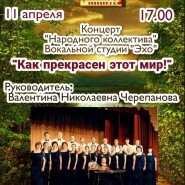 Концерт «Как прекрасен этот мир!» фотографии