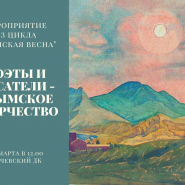 «Поэты и писатели – крымское творчество» фотографии