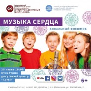 «Музыка сердца» фотографии