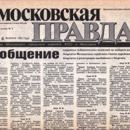 «Московская правда» фотографии
