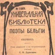 Онлайн-проект «Экспонат недели: сборник «Поэты Бельгии» фотографии