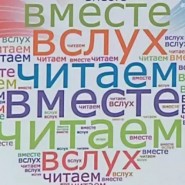 Международный день чтения вслух фотографии